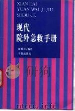 现代院外急救手册   1997  PDF电子版封面  7508013360  黄爱辰编著 