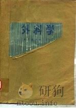 外科学   1975  PDF电子版封面    武汉医学院主编 