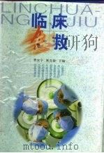 临床急救   1998  PDF电子版封面  7539012722  曹宏宇，姚育修主编 