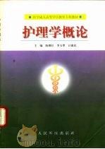 护理学概论   1999  PDF电子版封面  7800209091  陈继红等主编 