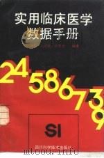 实用临床医学数据手册   1993  PDF电子版封面  7536425031  熊伟等编著 