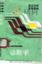 诊断学   1997  PDF电子版封面  7532339432  陆再英编译 