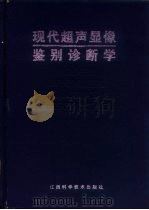 现代超声显像鉴别诊断学   1999  PDF电子版封面  7539015098  张青萍，李泉水主编 