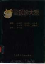 中国误诊大观（1994 PDF版）