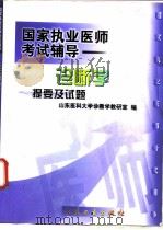 国家执业医师考试辅导  诊断学提要及试题   1999年07月第1版  PDF电子版封面    山东医科大学诊断学教研室编 