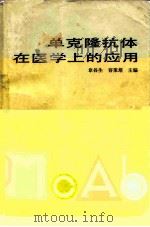 单克隆抗体在医学上的应用   1987  PDF电子版封面    章谷生，容秉培主编 