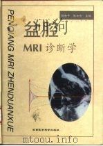 盆腔MRI诊断学   1998  PDF电子版封面  7801210670  胡和平，陈士岭主编 