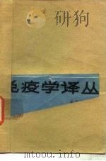 免疫学译丛  1   1983  PDF电子版封面  14048·4374  吴安然主译 