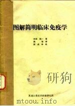 图解简明临床免疫学   1983  PDF电子版封面    夭田，纯一著；姚桢译 