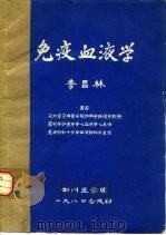 免疫血液学   1980  PDF电子版封面    吴梅筠编 