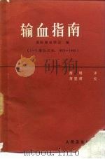 输血指南  1-7册合订本  1976-1983   1985  PDF电子版封面  14048·4870  国际输血学会编；萧明译 