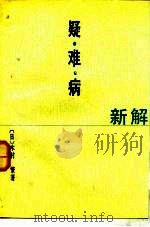 疑难病新解   1989  PDF电子版封面  7110008444  （日）木村繁著；牛建昭，王德福译 