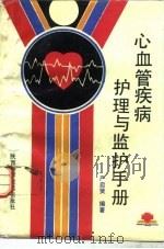 心血管疾病护理与监护手册   1993  PDF电子版封面  7536912471  严启贤编著 