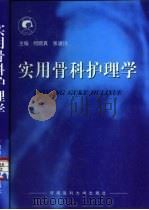 实用骨科护理学   1999  PDF电子版封面  7810483412  何晓真，张进川主编 