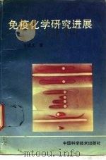 免疫化学研究进展   1993  PDF电子版封面  7504610291  李成文著 