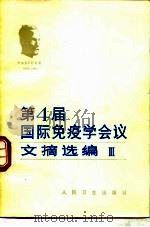 第四届国际免疫学会议文摘选编  3   1981  PDF电子版封面  14048·4071  李葆华等审校 