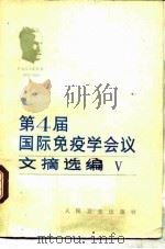 第四届国际免疫学会议文摘选编  5   1982  PDF电子版封面  14048·4073  刘士廉等审校 