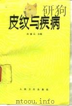 皮纹与疾病   1994  PDF电子版封面  7117020180  冶福云主编 