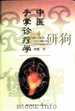 中医手掌诊疗学（1998 PDF版）