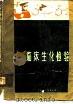 临床生化检验  下   1982  PDF电子版封面  14119·1500  上海市医学化验所主编 