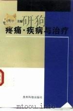 疼痛·疾病与治疗   1998  PDF电子版封面  7805848041  万功华主编 