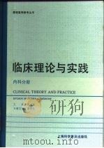 临床理论与实践  内科分册   1993  PDF电子版封面  754270687X  孙克武，董德长主编 