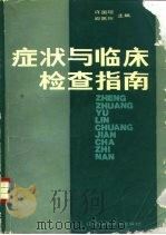 症状与临床检查指南   1990  PDF电子版封面  7538107487  许国宣编；阎佩珩编 