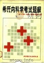 希氏内科学考试题解（1984 PDF版）
