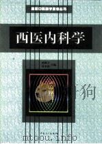 西医内科学   1999  PDF电子版封面  7500820933  孙颖立，张永涛主编 