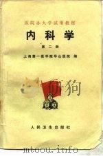 内科学  第2册   1976  PDF电子版封面  14048·3501  上海第一医学院华山医院编 