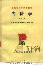 内科学  第3册   1977  PDF电子版封面  140483537  上海第一医学院华山医院编 