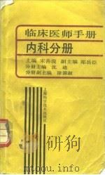 临床医师手册  内科分册   1989  PDF电子版封面  7532311872  宋善俊主编 