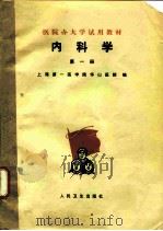 内科学  第1册   1975  PDF电子版封面  14048·3413  上海第一医学院华山医院编 