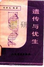 遗传与优生   1988  PDF电子版封面  7800200418  刘洪元编著 