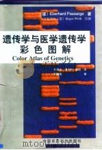 遗传学与医学遗传学彩色图解（1998 PDF版）