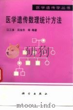 医学遗传数理统计方法   1998  PDF电子版封面  7030061209  江三多，吕宝忠等编著 