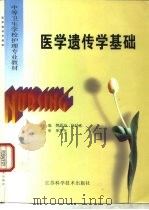 医学遗传学基础   1998  PDF电子版封面  7534524148  樊祥岩，杨廷忠主编 