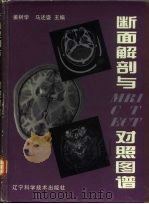 断面解剖与MRI CT ECT对照图谱（1998 PDF版）