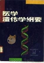 医学遗传学纲要   1980  PDF电子版封面  7117003189  李璞，刘权章等编 