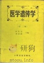 医学遗传学  第2版   1992  PDF电子版封面  7117015322  杜传书，刘祖洞主编 