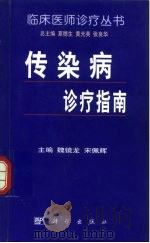 传染病诊疗指南   1999  PDF电子版封面  7030073452  魏镜龙，宋佩辉主编 