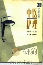 中医护理（1990 PDF版）