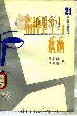 精神卫生与疾病   1991  PDF电子版封面  711700908X  吴彩云，徐培锡编 