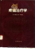 疼痛治疗学   1994  PDF电子版封面  7508001362  赵俊，张立生主编 