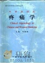 中西医临床疼痛学   1996  PDF电子版封面  7800894991  韦绪性主编 