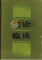 急诊临床   1985  PDF电子版封面  14048·4626  邵孝銁，蒋朱明主编 