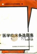 医学临床多选题集  内科学分册（1995 PDF版）