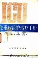 危重病监护治疗手册   1994  PDF电子版封面  7800204278  沈文筠，韩家林主编 