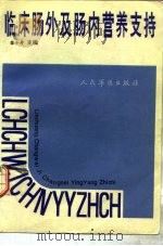 临床肠外及肠内营养支持   1993  PDF电子版封面  7800203794  黎介寿主编；尹路等编著 