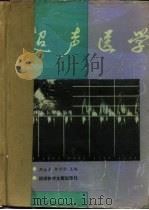 超声医学   1989  PDF电子版封面  7502308873  周永昌，郭万学主编 